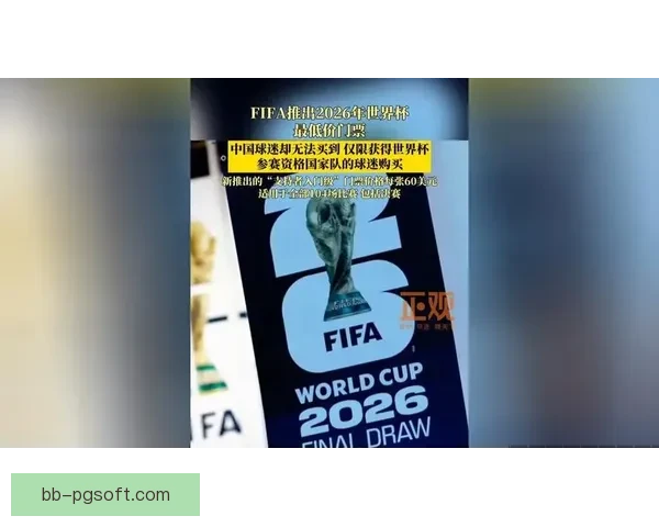 2026年世界杯门票销售方案正式发布 各国球迷可通过官方渠道购买