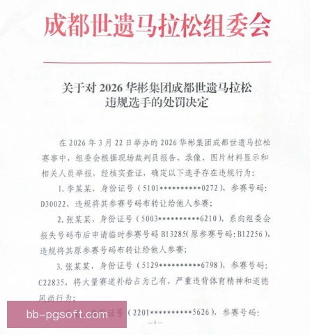 北马判罚申诉机制引热议，公平与程序如何兼顾