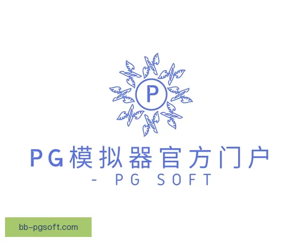 知道pg模拟器